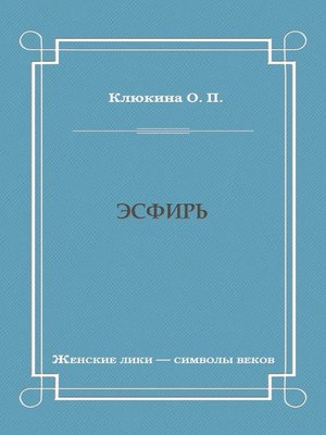 cover image of Эсфирь